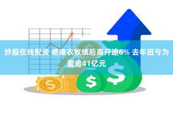 炒股在线配资 德康农牧绩后高开逾6% 去年扭亏为盈逾41亿元
