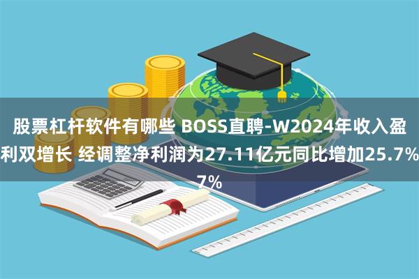 股票杠杆软件有哪些 BOSS直聘-W2024年收入盈利双增长 经调整净利润为27.11亿元同比增加25.7%