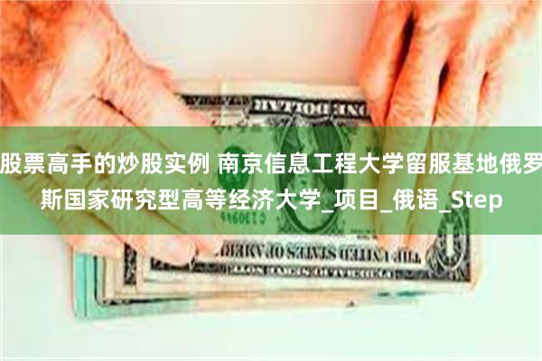 股票高手的炒股实例 南京信息工程大学留服基地俄罗斯国家研究型高等经济大学_项目_俄语_Step