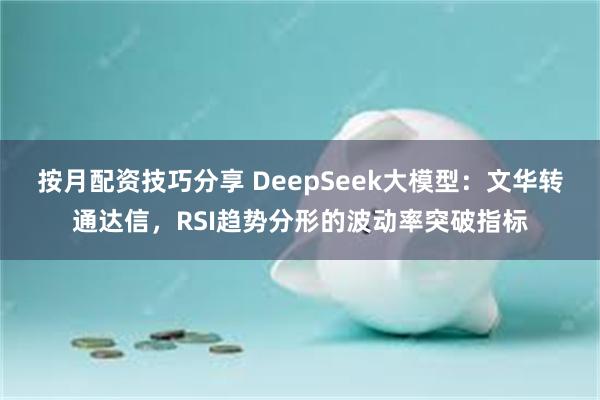 按月配资技巧分享 DeepSeek大模型:文华转通达信,RSI趋势分形的波动率突破指标