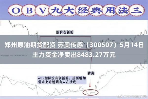 郑州原油期货配资 苏奥传感（300507）5月14日主力资金净卖出8483.27万元