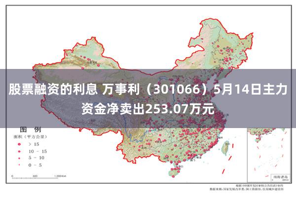 股票融资的利息 万事利（301066）5月14日主力资金净卖出253.07万元