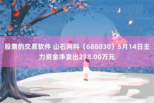 股票的交易软件 山石网科（688030）5月14日主力资金净卖出298.00万元