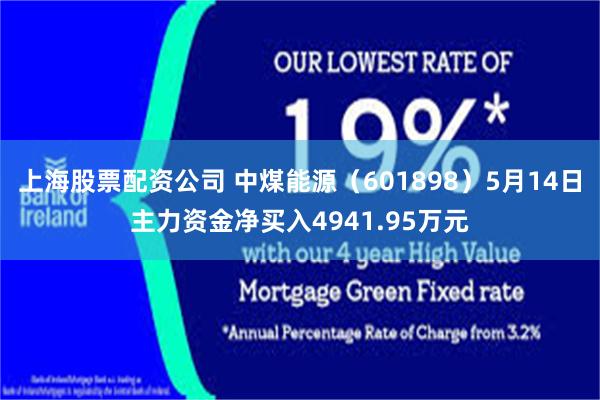 上海股票配资公司 中煤能源（601898）5月14日主力资金净买入4941.95万元