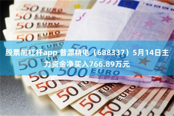 股票加杠杆app 普源精电（688337）5月14日主力资金净买入766.89万元