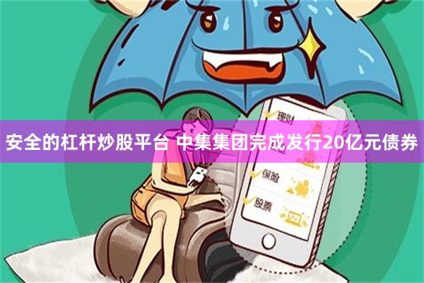 安全的杠杆炒股平台 中集集团完成发行20亿元债券