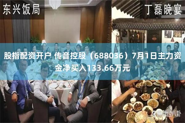 股指配资开户 传音控股（688036）7月1日主力资金净买入133.66万元