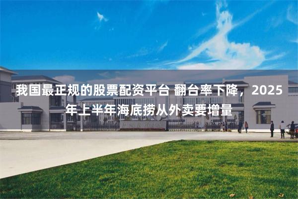 我国最正规的股票配资平台 翻台率下降,2025年上半年海底捞从外卖要增量