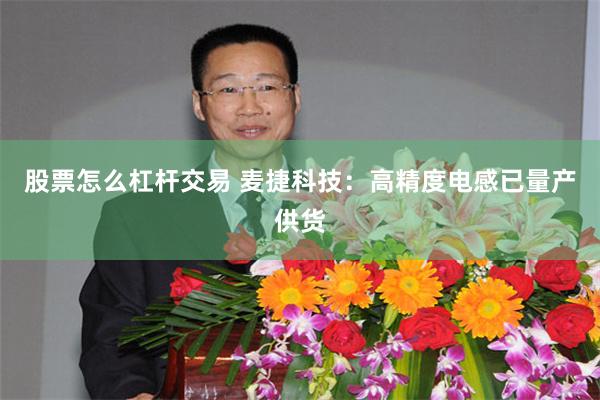 股票怎么杠杆交易 麦捷科技：高精度电感已量产供货
