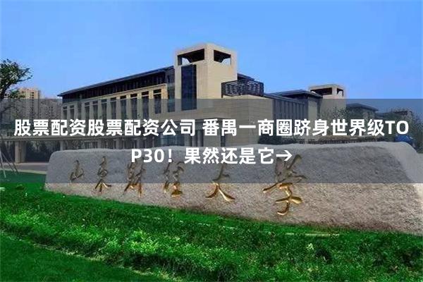 股票配资股票配资公司 番禺一商圈跻身世界级TOP30！果然还是它→