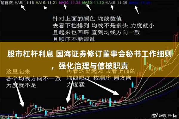 股市杠杆利息 国海证券修订董事会秘书工作细则，强化治理与信披职责