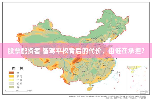 股票配资者 智驾平权背后的代价，由谁在承担？
