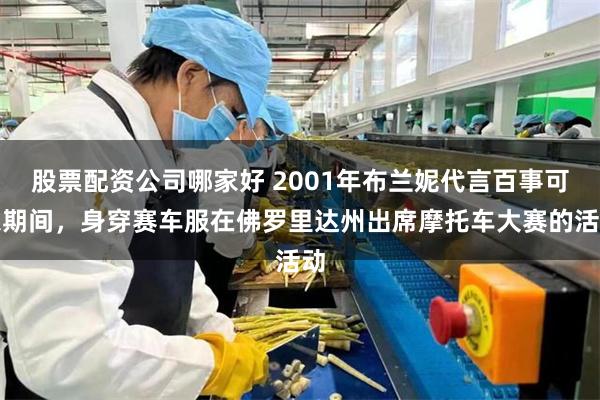 股票配资公司哪家好 2001年布兰妮代言百事可乐期间，身穿赛车服在佛罗里达州出席摩托车大赛的活动
