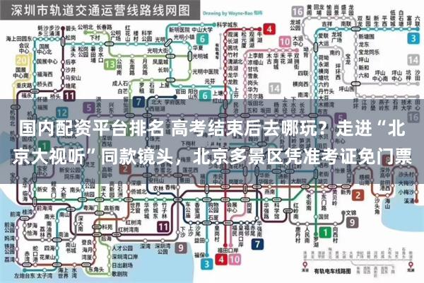 国内配资平台排名 高考结束后去哪玩?走进“北京大视听”同款镜头,北京多景区凭准考证免门票
