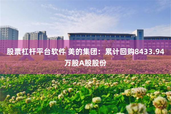 股票杠杆平台软件 美的集团：累计回购8433.94万股A股股份