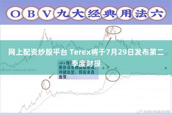 网上配资炒股平台 Terex将于7月29日发布第二季度财报