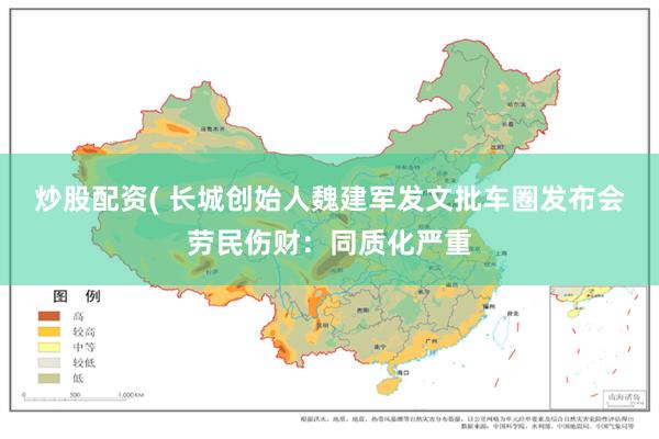 炒股配资( 长城创始人魏建军发文批车圈发布会劳民伤财:同质化严重