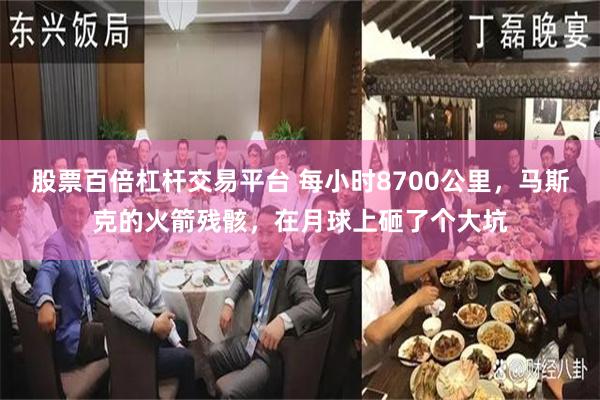 股票百倍杠杆交易平台 每小时8700公里，马斯克的火箭残骸，在月球上砸了个大坑