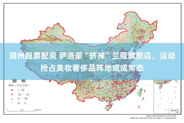 湖州股票配资 萨洛蒙“挤掉”兰蔻旗舰店，运动抢占美妆奢侈品阵地或成常态