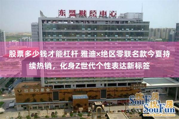 股票多少钱才能杠杆 雅迪×绝区零联名款今夏持续热销,化身Z世代个性表达新标签