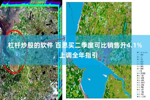 杠杆炒股的软件 百思买二季度可比销售升4.1%，上调全年指引