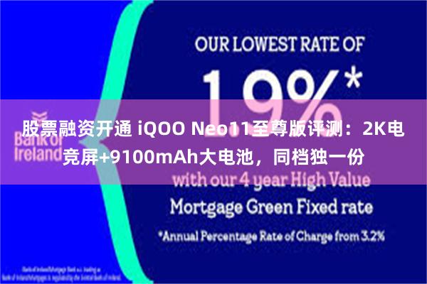 股票融资开通 iQOO Neo11至尊版评测：2K电竞屏+9100mAh大电池，同档独一份
