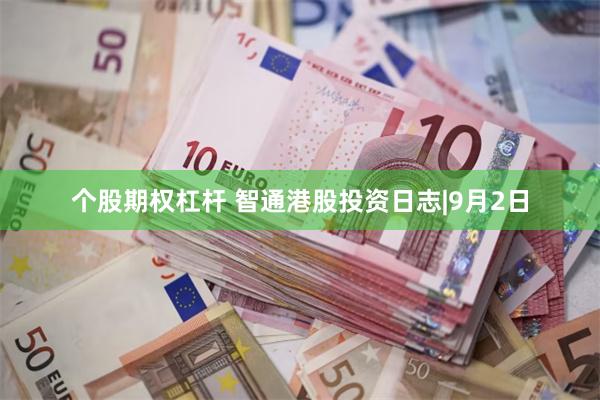 个股期权杠杆 智通港股投资日志|9月2日