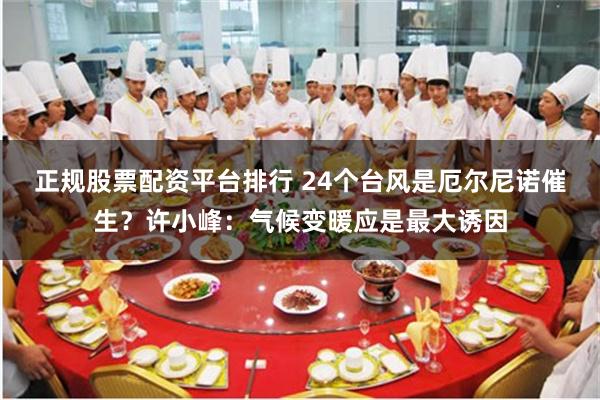 正规股票配资平台排行 24个台风是厄尔尼诺催生？许小峰：气候变暖应是最大诱因