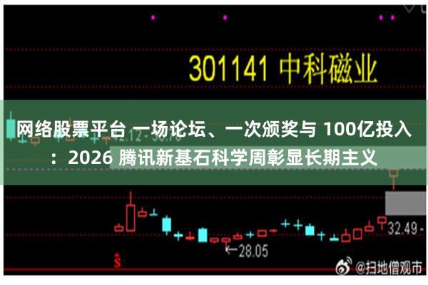 网络股票平台 一场论坛、一次颁奖与 100亿投入：2026 腾讯新基石科学周彰显长期主义