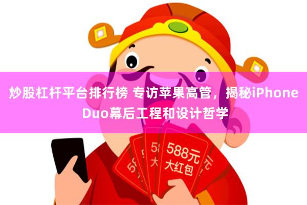 炒股杠杆平台排行榜 专访苹果高管，揭秘iPhone Duo幕后工程和设计哲学