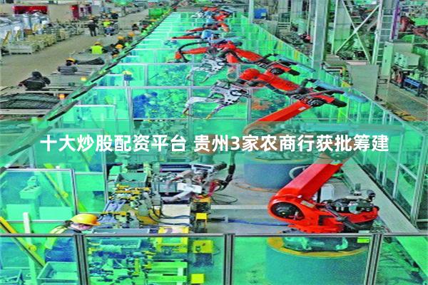 十大炒股配资平台 贵州3家农商行获批筹建