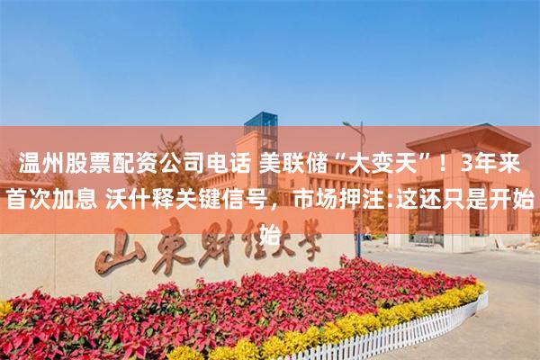 温州股票配资公司电话 美联储“大变天”！3年来首次加息 沃什释关键信号，市场押注:这还只是开始