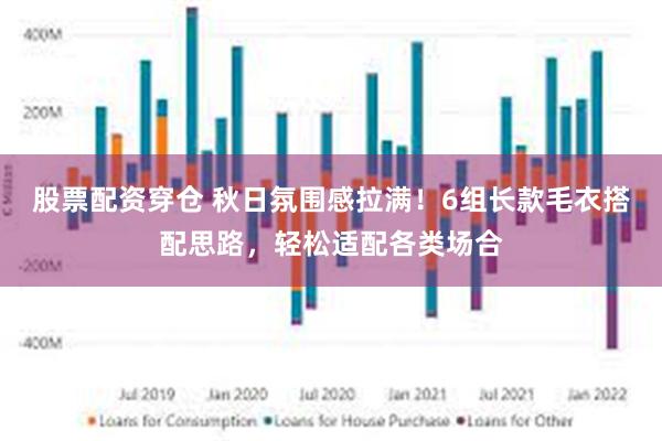 股票配资穿仓 秋日氛围感拉满！6组长款毛衣搭配思路，轻松适配各类场合