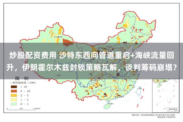 炒股配资费用 沙特东西向管道重启+海峡流量回升，伊朗霍尔木兹封锁策略瓦解，谈判筹码崩塌？