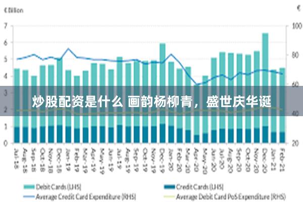 炒股配资是什么 画韵杨柳青，盛世庆华诞