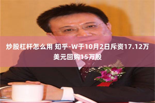 炒股杠杆怎么用 知乎-W于10月2日斥资17.12万美元回购15万股