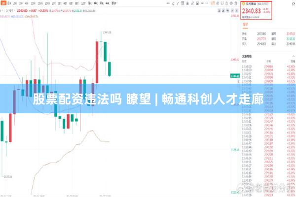 股票配资违法吗 瞭望 | 畅通科创人才走廊